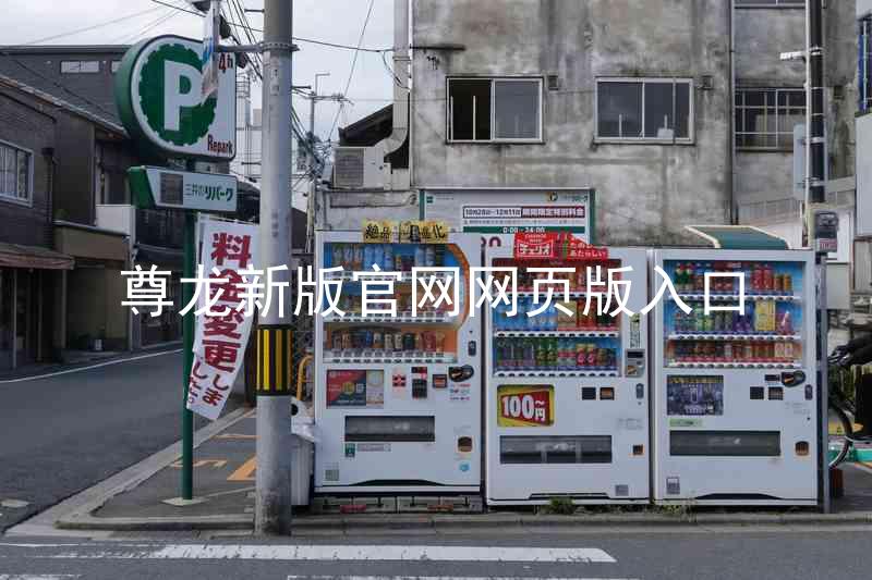 尊龙新版官网网页版入口