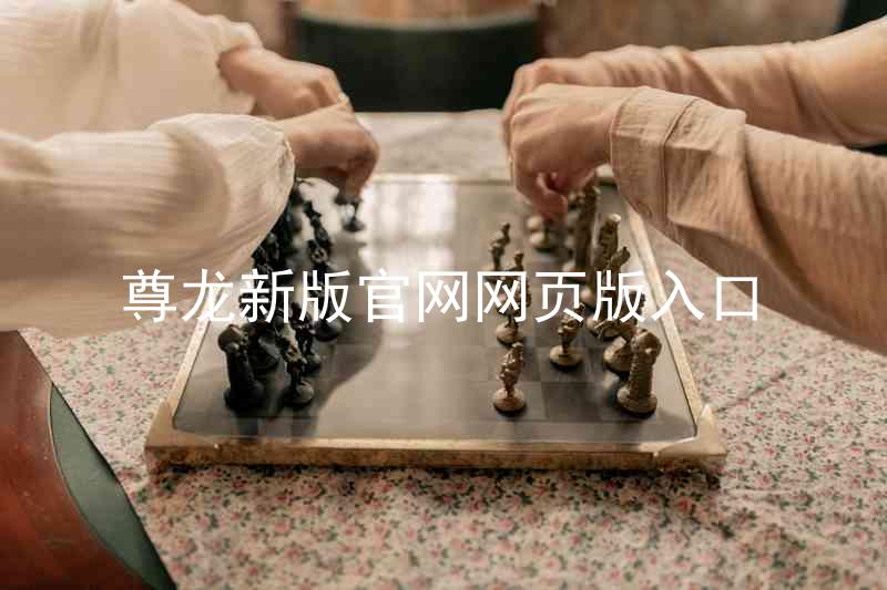 尊龙新版官网网页版入口