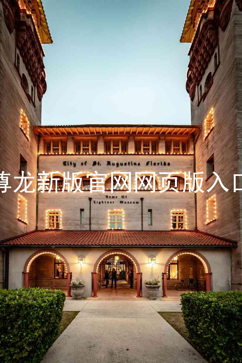 尊龙新版官网网页版入口
