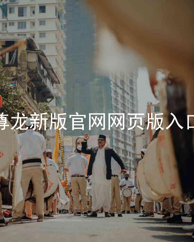 尊龙新版官网网页版入口