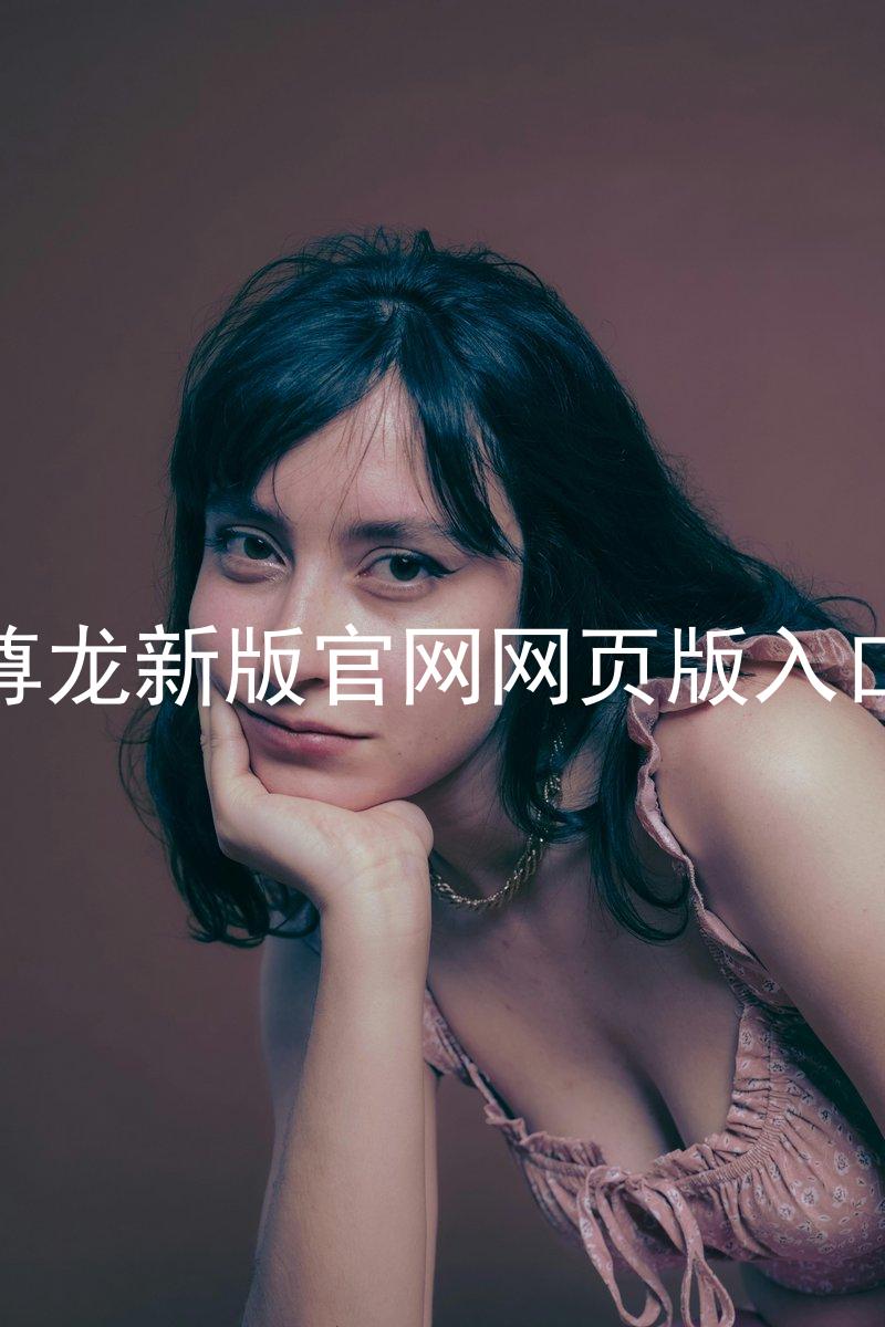 尊龙新版官网网页版入口